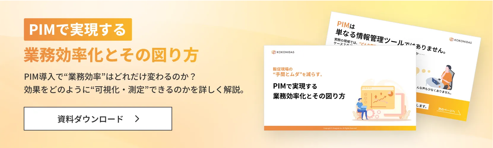 PIMで実現する業務効率化バナー画像