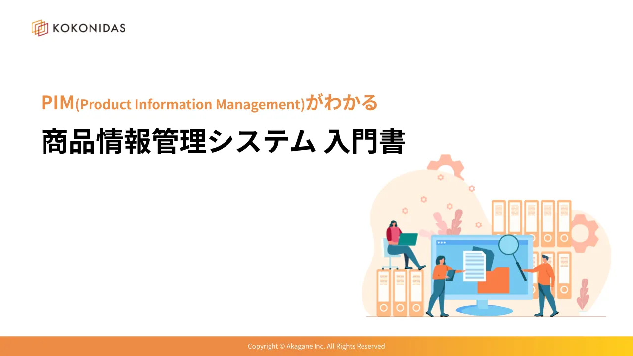 PIMが１冊でわかる！商品情報管理システム「入門書」