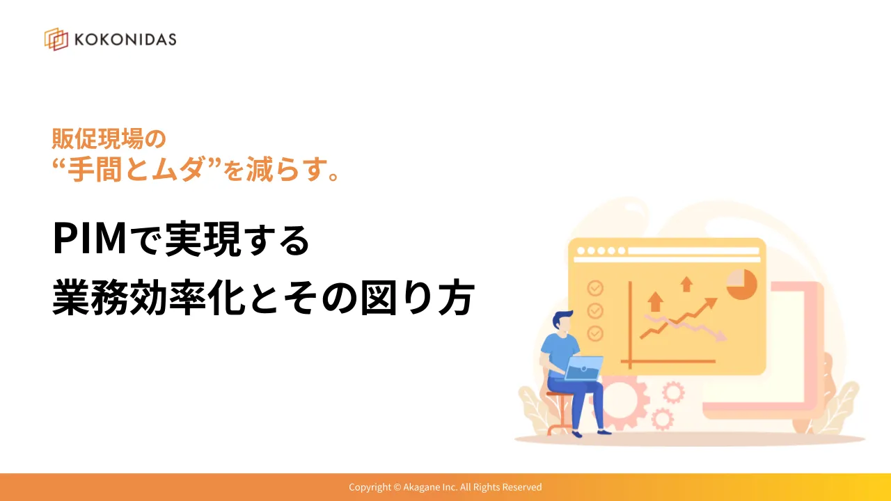 PIMで実現する業務効率化とその図り方